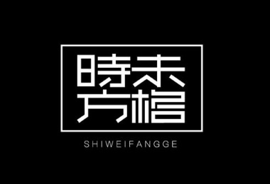 青島品牌店面設(shè)計_青島品牌店面設(shè)計公司